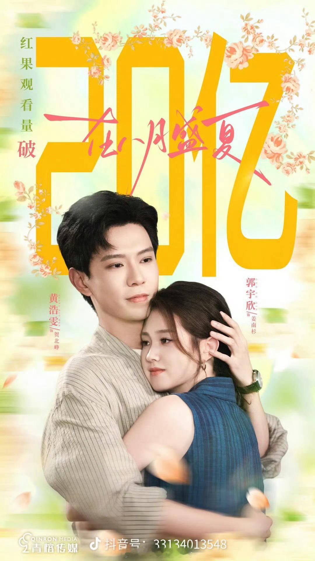 郭宇欣在八月盛夏 破20亿了好强啊宇欣 