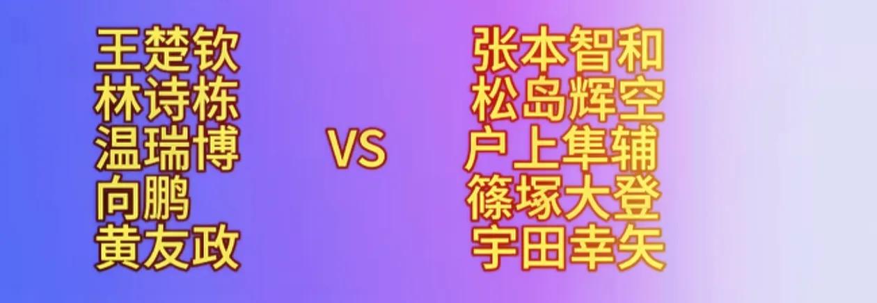 巅峰对决。
亚运会男团决赛，
中国男队（王楚钦、林诗栋、温瑞博、向鹏、黄友政）对