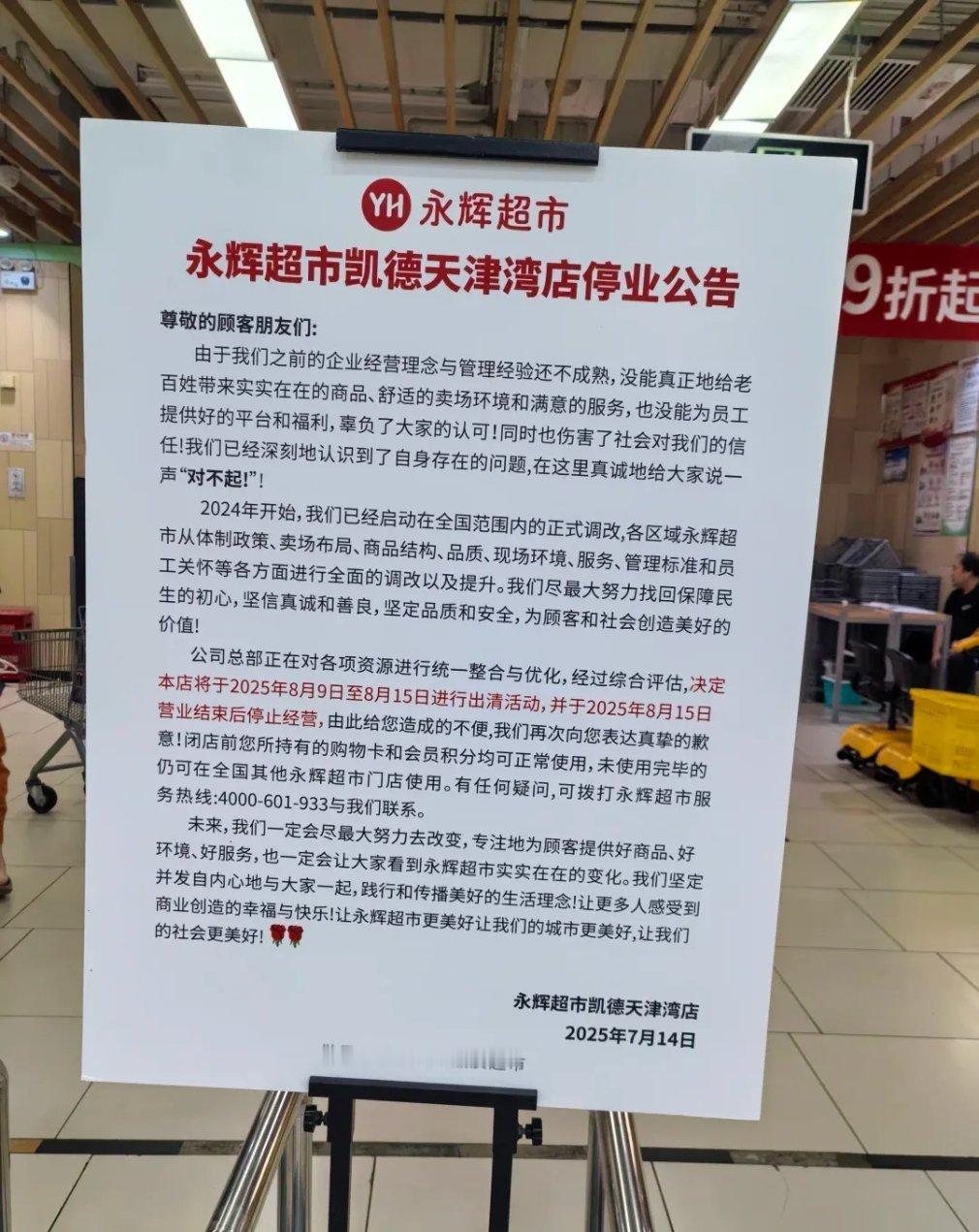 7月14日，位于天津市河西区的永辉超市凯德天津湾店张贴了永久停业公告！ ​​​