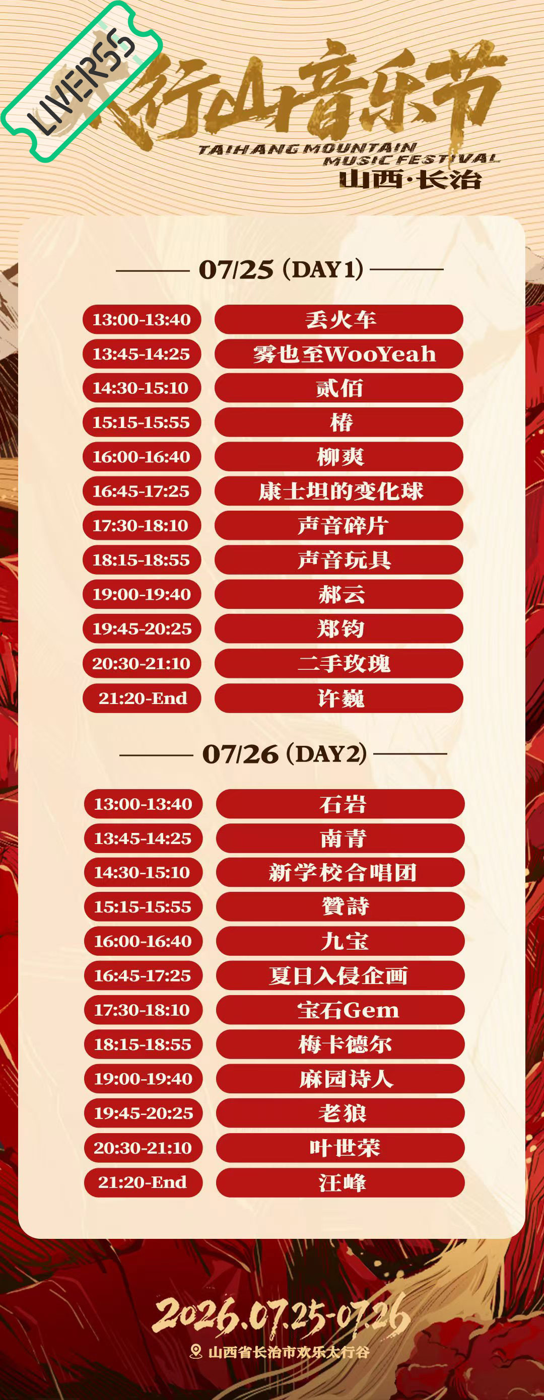 RSS音乐节播报 💚太行山音乐节💚時間։ 20‎26.07.25-26地點։
