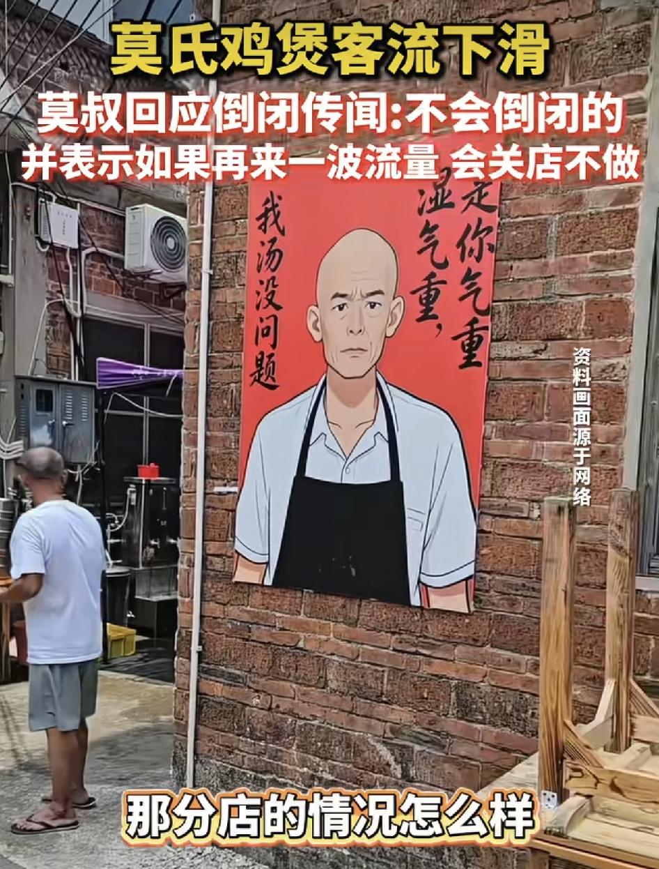 最近佛山莫氏鸡煲的客流量下滑，引发大家关注。当被问到总店的生意如何使，老板回应一