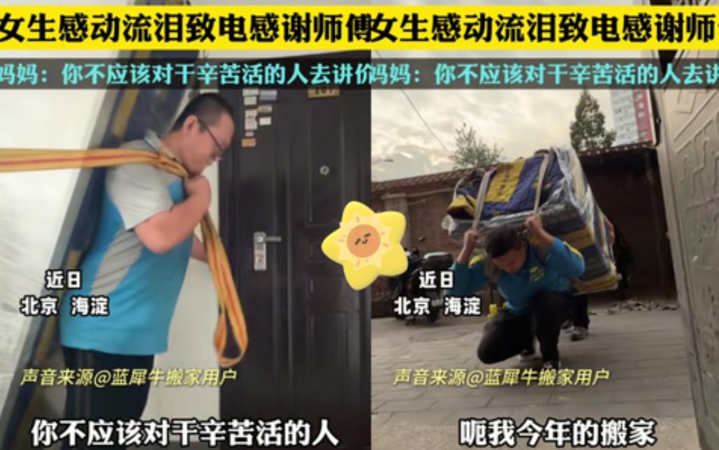 看哭了！发生在北京海淀。一名北漂女生遭遇公司裁员需要搬家，预约搬家师傅。闲聊中师