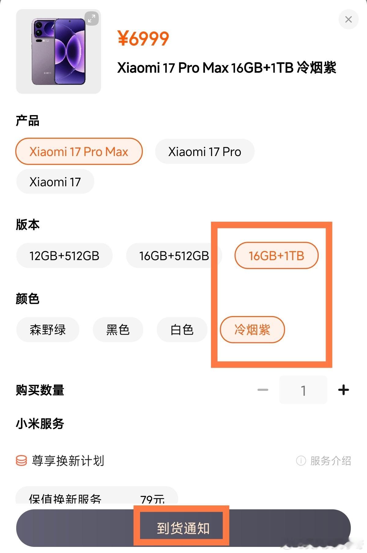 不是兄弟们，小米官方商城的小米17PM 16+1TB的紫色版本怎么都没货了？？？