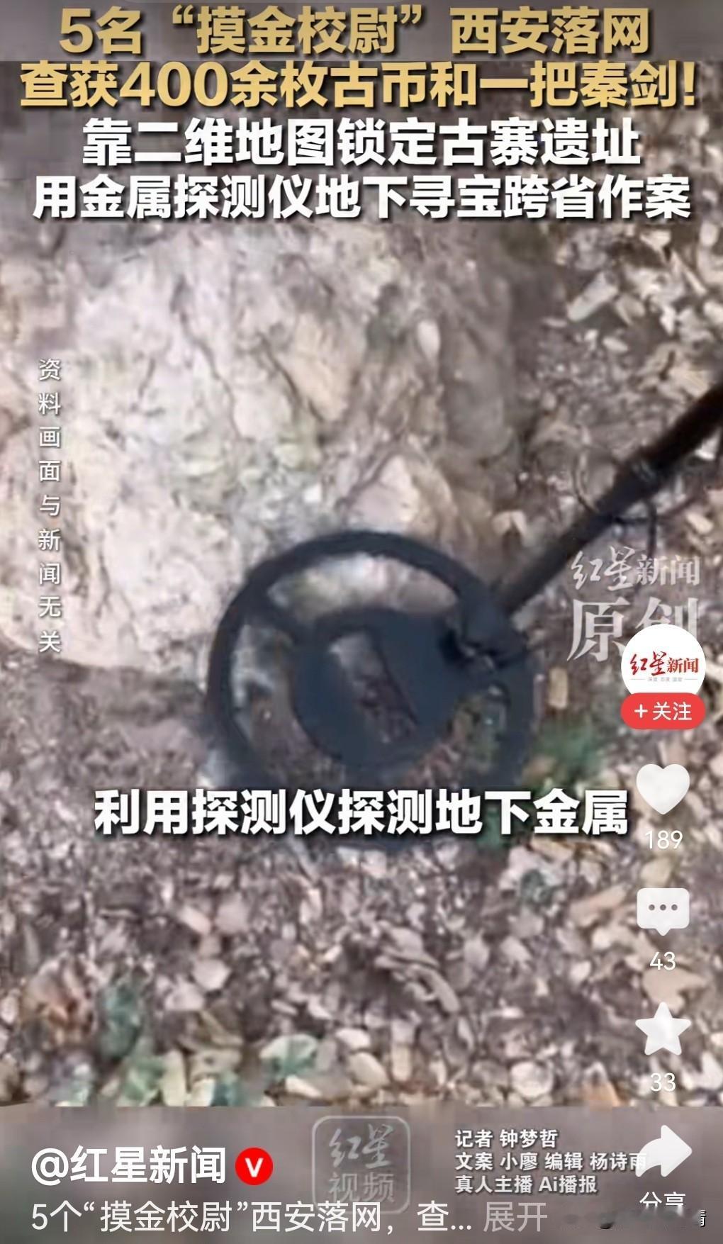 用金属探测仪寻找文物谋利，违法！现代版摸金校尉落网，查获400多枚古币！

西安