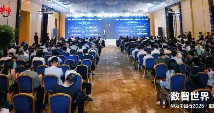 华为中国行2025落地重庆：以AI重构制造逻辑，共探AI+制造深水区！