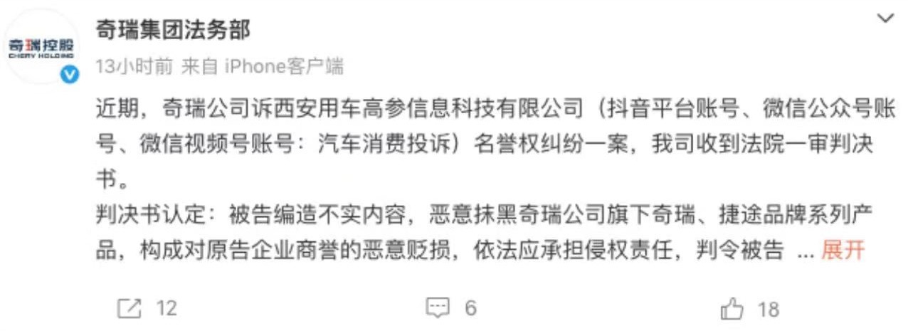 奇瑞集团法务部 日前，奇瑞集团法务部发文称，近期，奇瑞公司诉西安用车高参信息科技