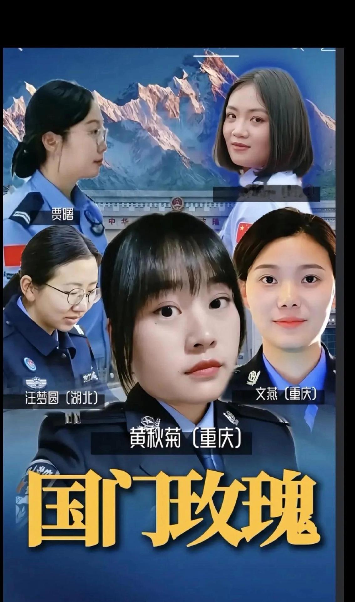文燕，重庆人，90后，吉隆边检站民警，坚守岗位9年；
黄棚，重庆人，1991年生