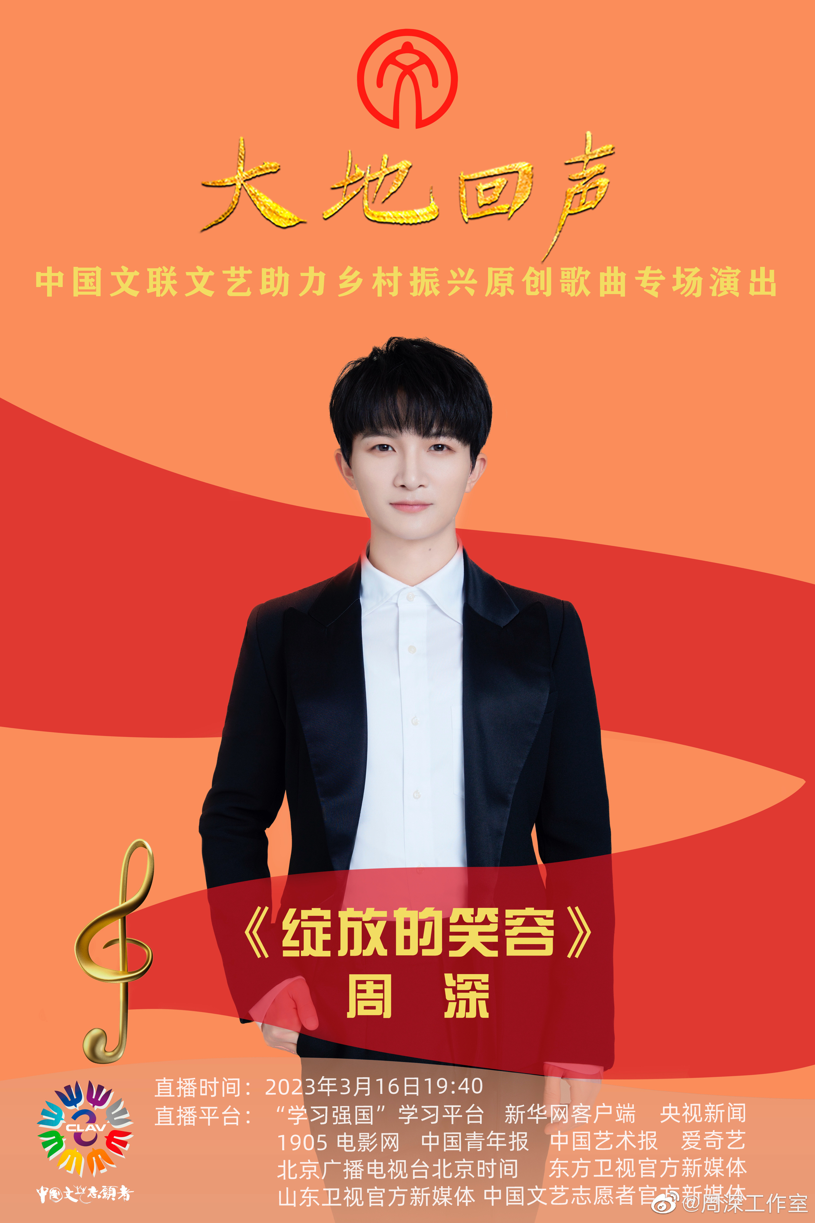 #周深[超话]#[音乐]#周深 现场live# 【周深 | “大地回声”——中国