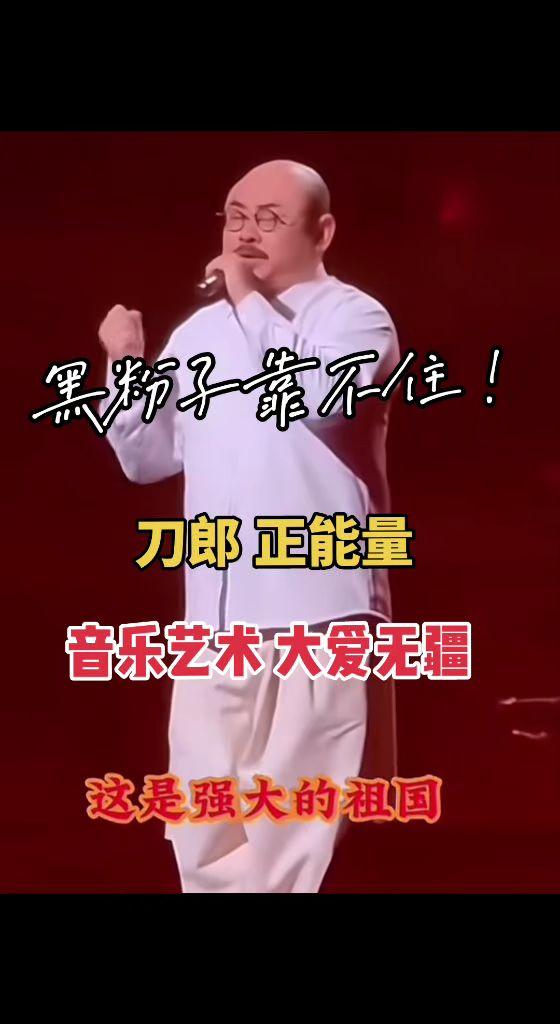 刀郎音乐艺术，黑粉子靠不住？刀郎 音乐分享 山歌响起的地方 搜别墅