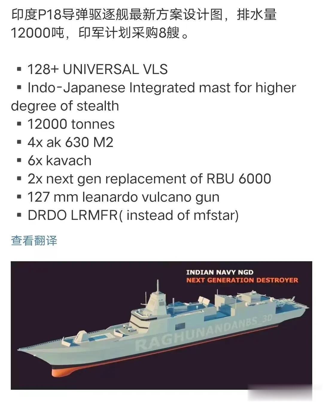 印媒：新型P-18型驱逐舰将吊打中国055驱逐舰。
印度新型驱逐舰，满载排水量1