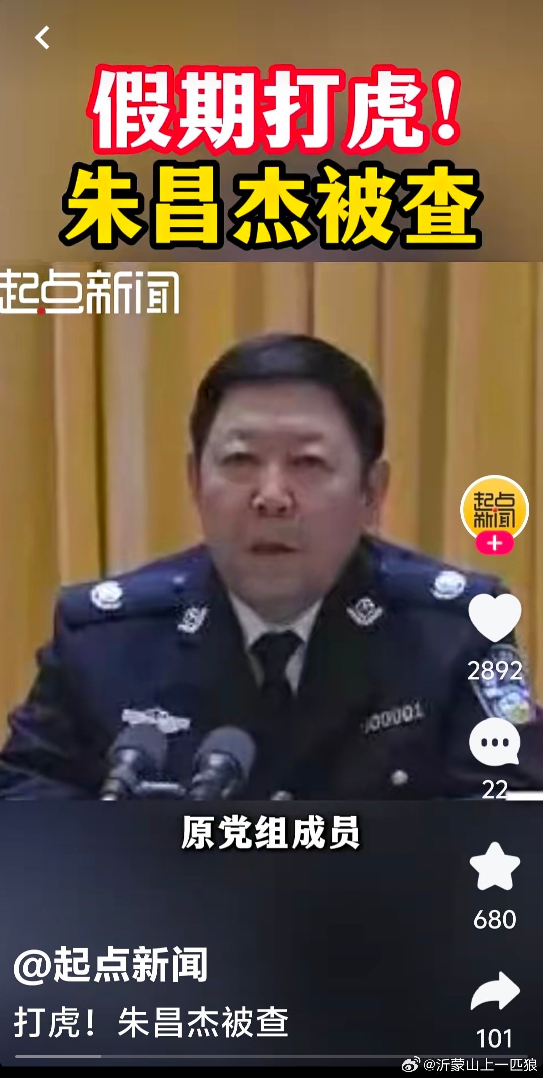 假期打虎！朱昌杰被查(来源: 起点新闻) 