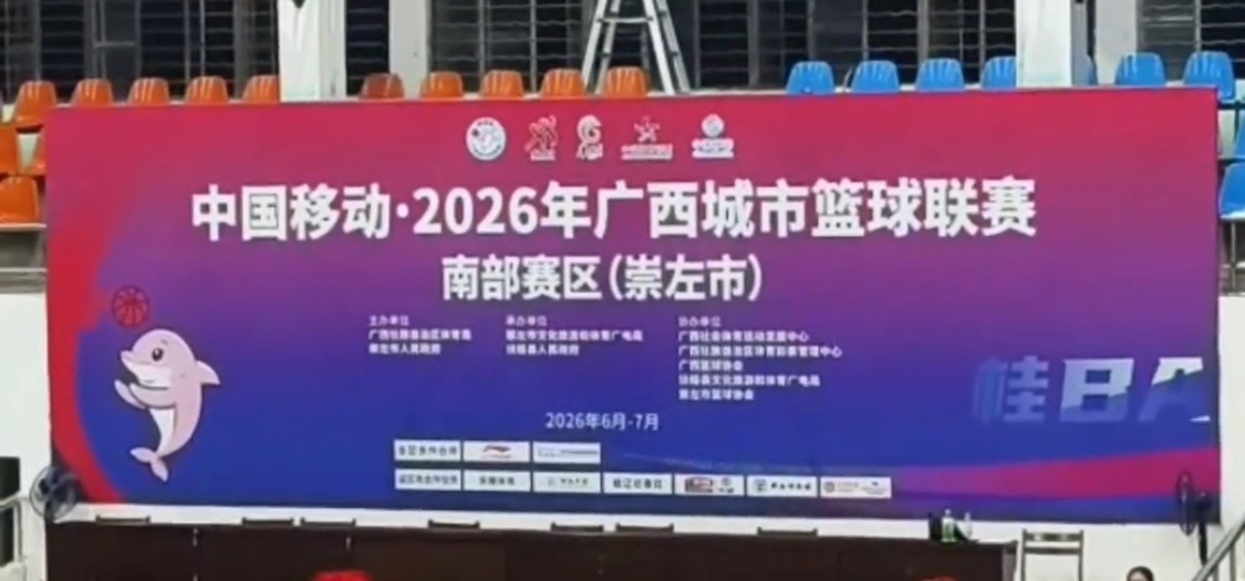 南部赛区广西城市篮球联赛🏀桂ba崇左vs南宁⏰6月27日晚上8点（周六）🏟️