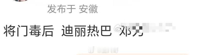 迪丽热巴邓为将门毒后  电视剧《将门毒后》的女主定了迪丽热巴，这部剧的男主谢景行