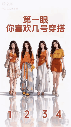 你喜欢几号穿搭？[可爱]