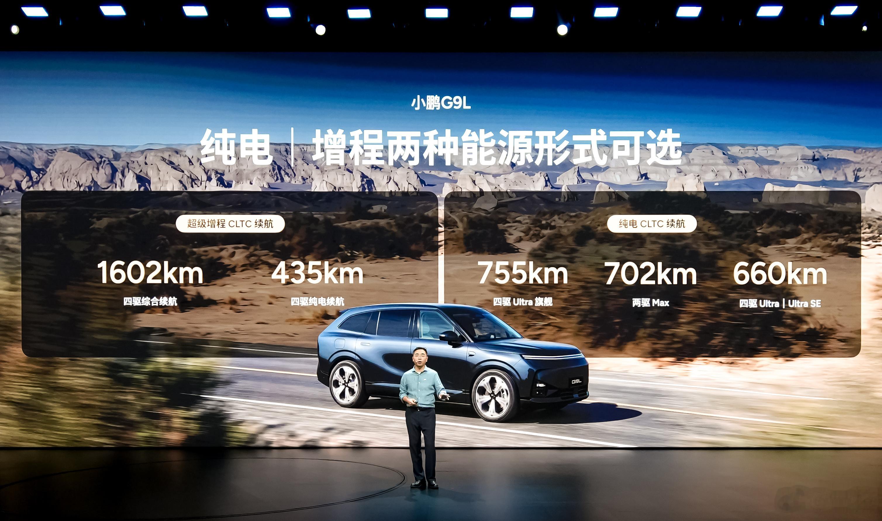 小鹏G9L 的超级增程综合续航1602km、纯电续航435km，还能加92号汽油
