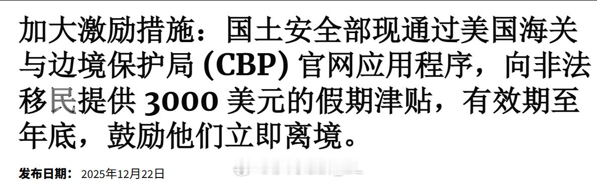 美国国土安全部宣布开启圣诞特惠，在今年年底之前自愿离开美国的非法移民所获得的补贴