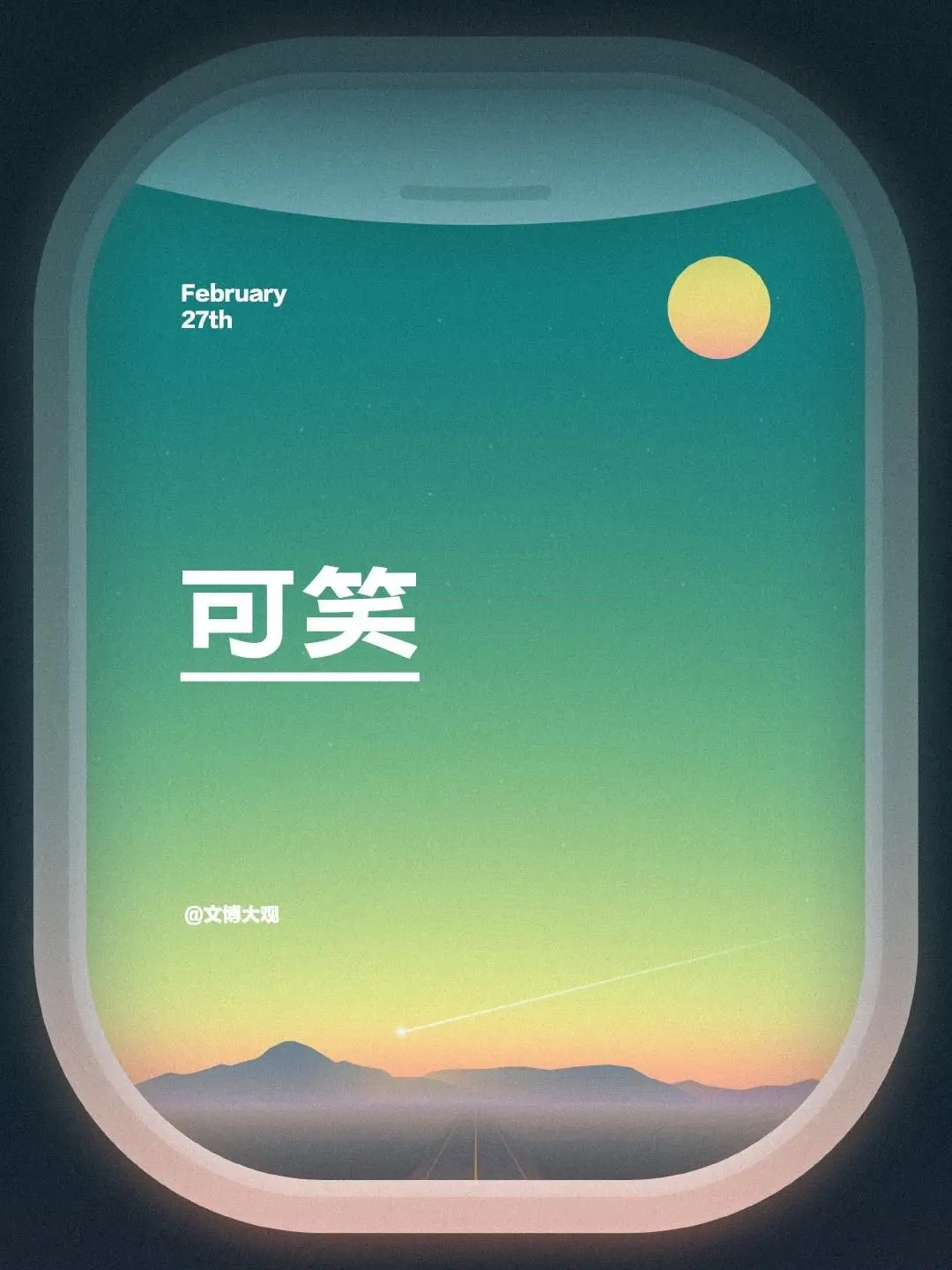 可笑