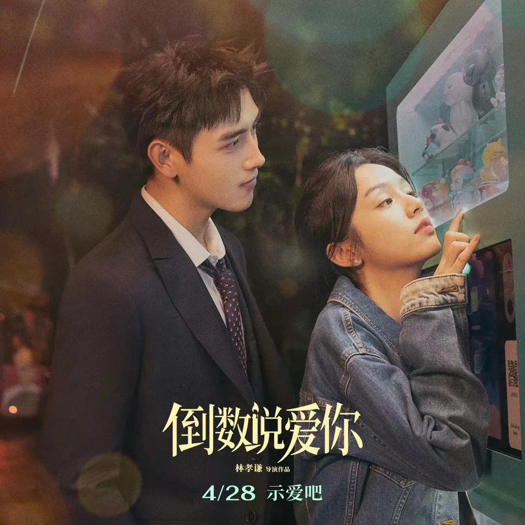 陈飞宇、周也主演的电影《倒数说爱你》被壹实影业提起诉讼！这部电影原定于五一上映。