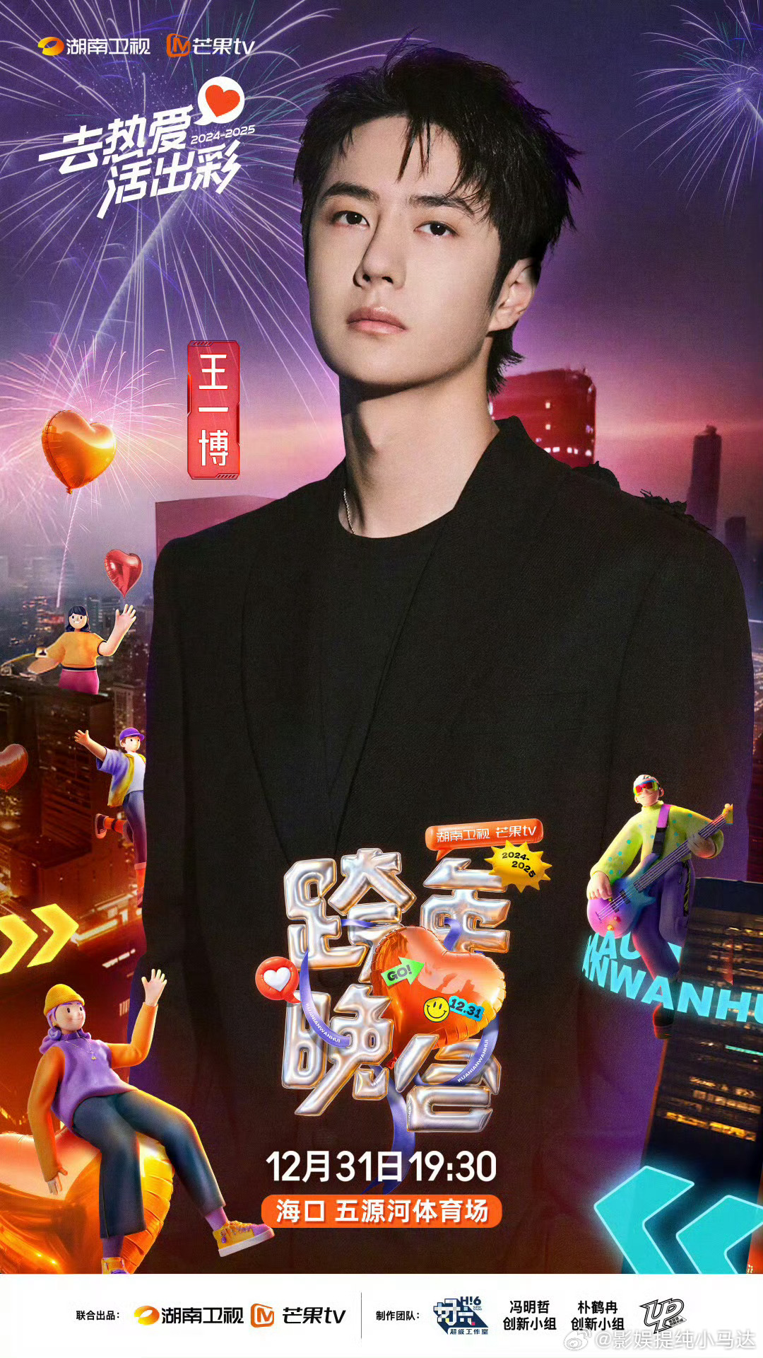 湖南卫视跨年阵容今日官宣🈶王一博 ｜ 杨幂 ｜ 王源王鹤棣 ｜ 虞书欣 ｜ 王