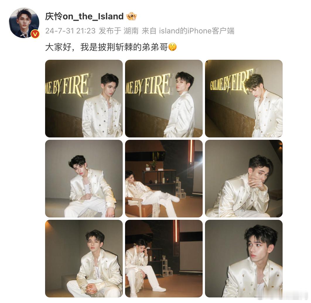 #庆怜披荆斩棘的弟弟哥# 庆怜说“大家好，我是披荆斩棘的弟弟哥”，这充满童真活力