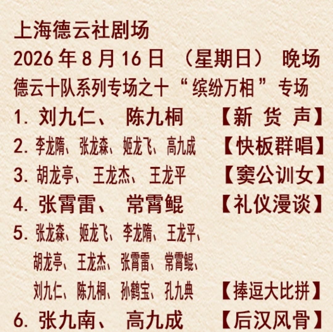 张九南高九成挺干活啊德云十队上海小剧场，连续三个专场 