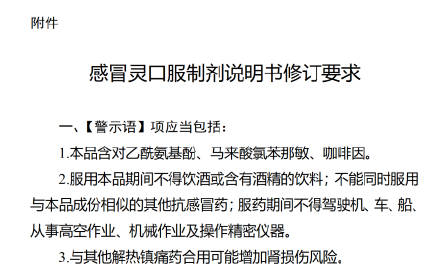 国家药监局出手了，要求所有感冒灵口服制剂（颗粒、胶囊、片、茶）说明书强制加上警示