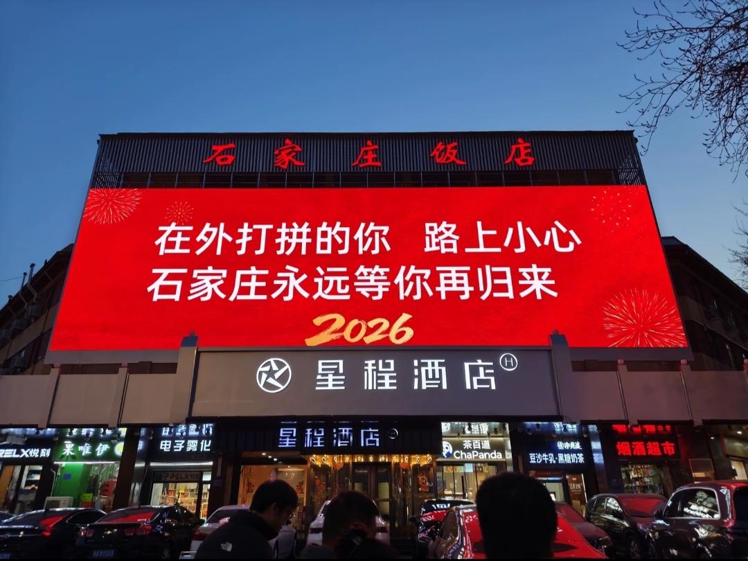 石家庄永远等你归来  河北文旅 石家庄 熟悉的城市