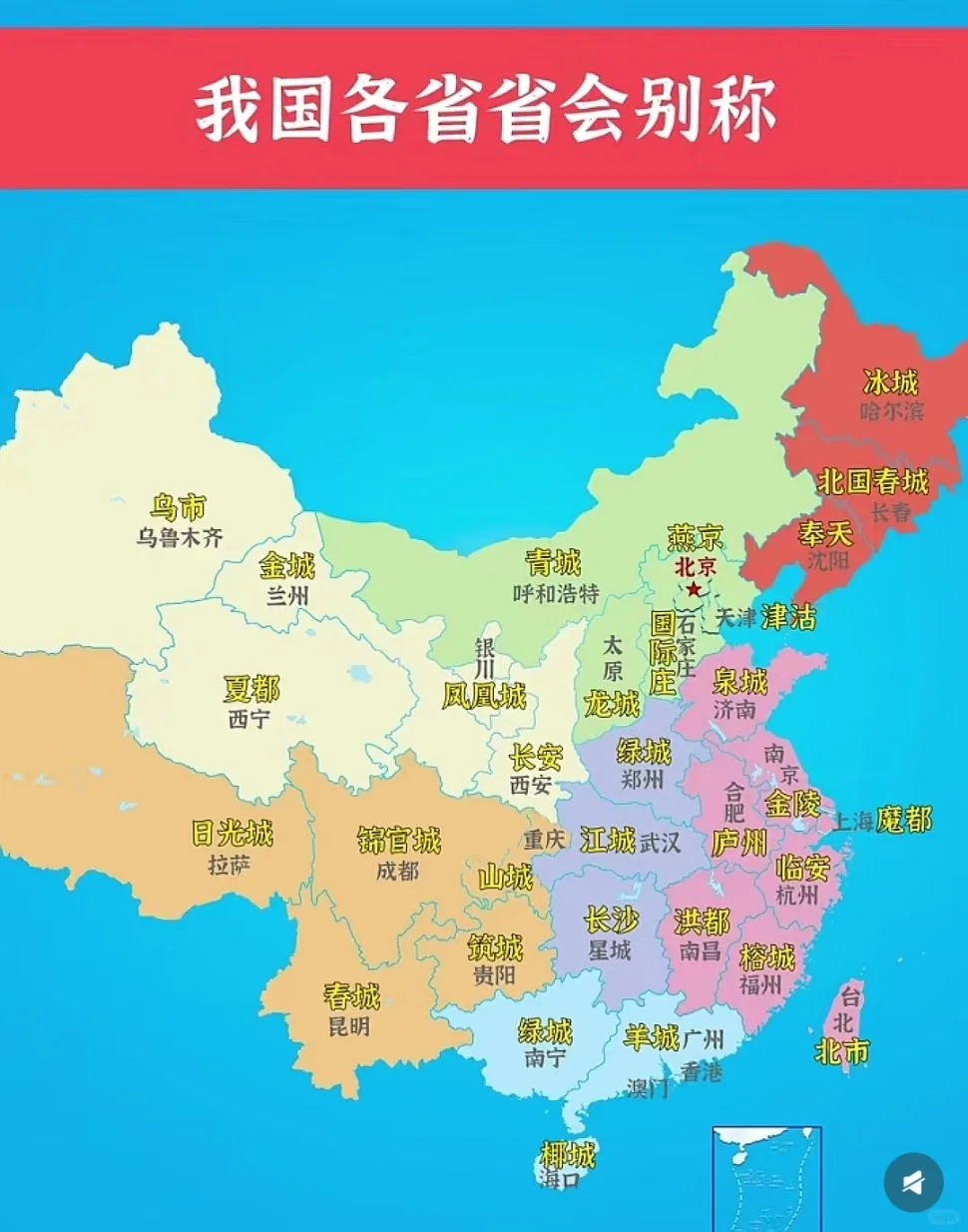 中国省会城市别称