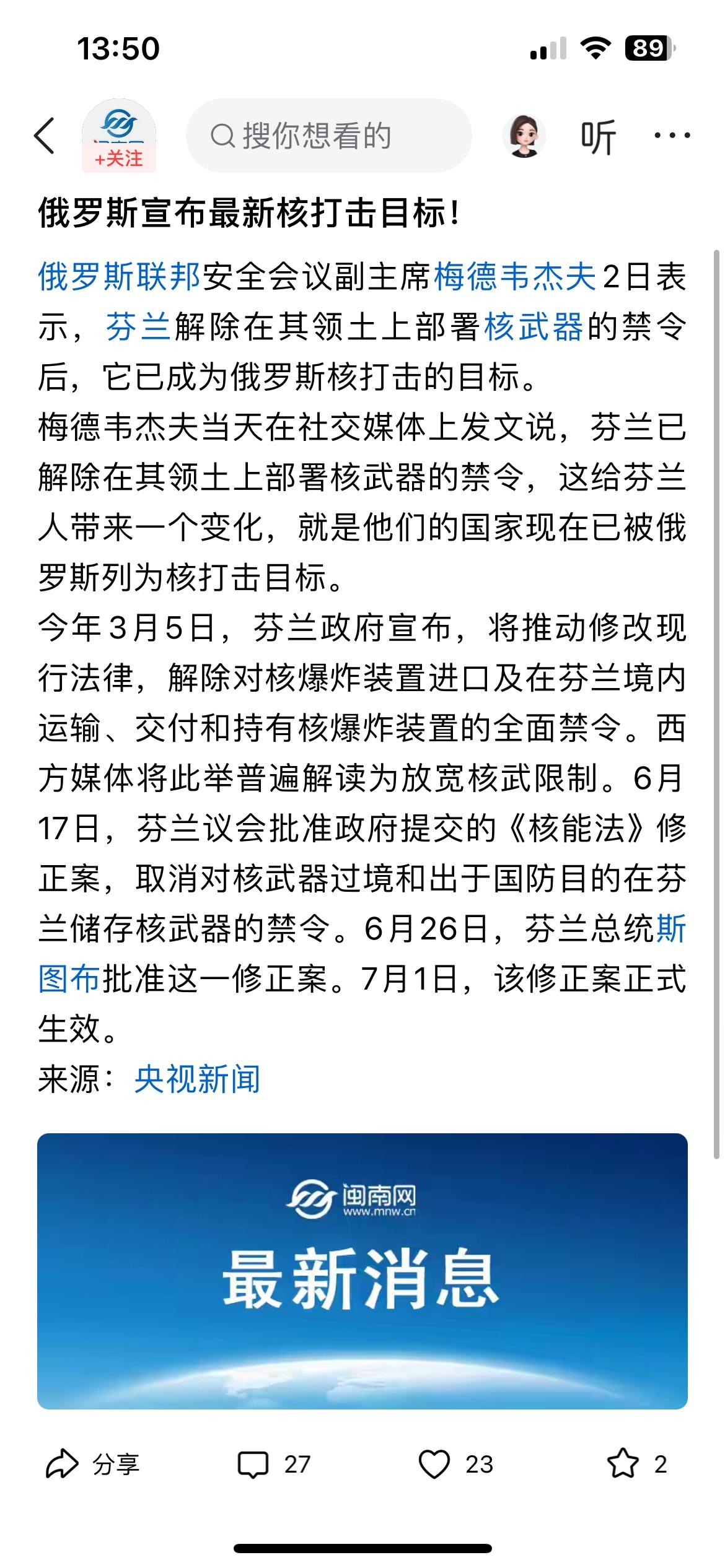 俄罗斯最新核打击目标又添新人——芬兰，芬兰因解除在其领土上部署核武器的禁令，被俄
