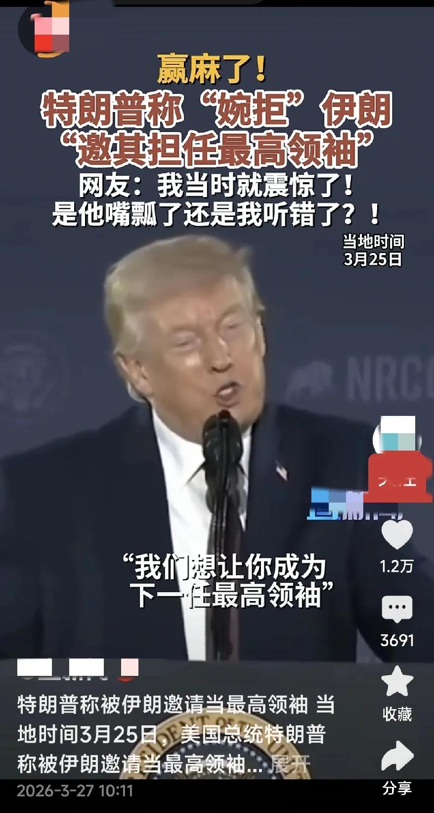 特朗普称:婉拒伊朗邀其担任最高领袖——
这厮确实病得不轻，去正规机构查一查，一定