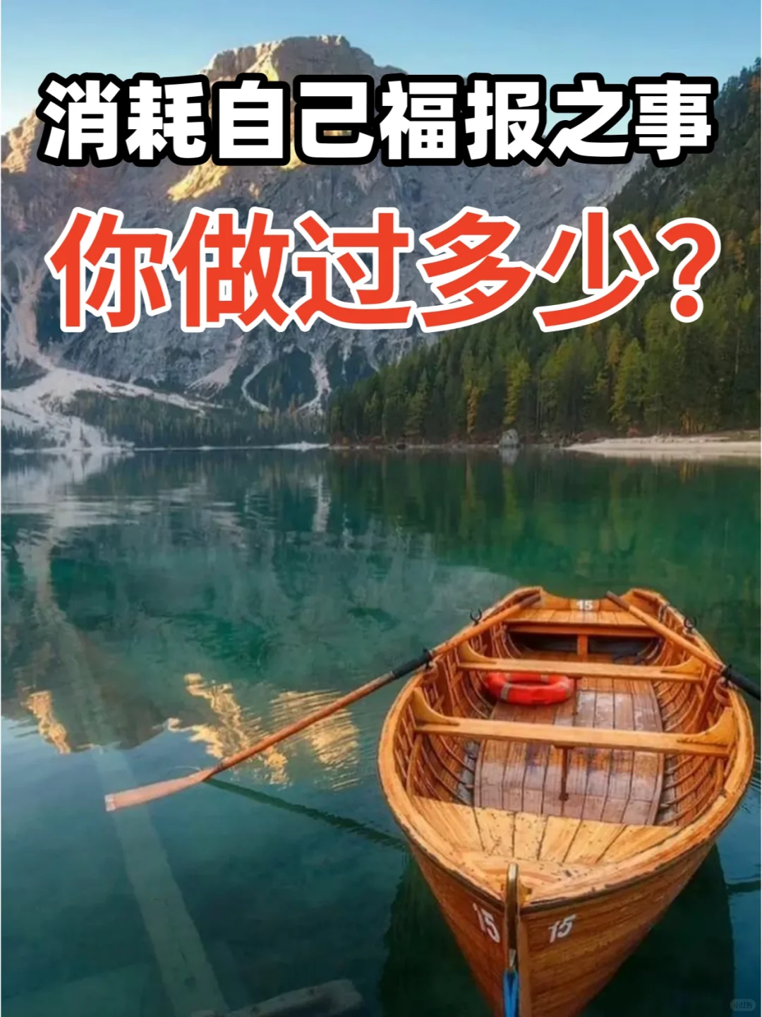 原来，我们都在不知不觉做消耗自己福报的事