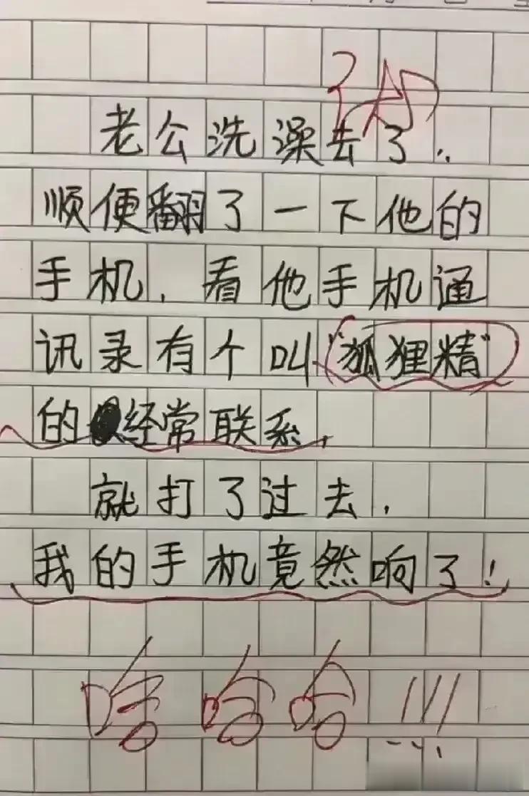 这段子实在太精辟了，想象力很丰富。
老公洗澡翻看他的，手机通话记录。
有一个狐狸