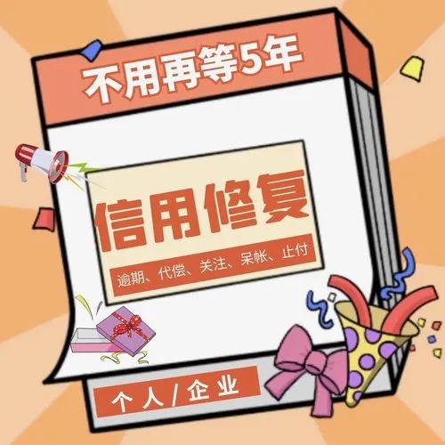 央行推出的一次性信用修复政策已经正式生效，有小额逾期记录的人可以趁机修复自己的征