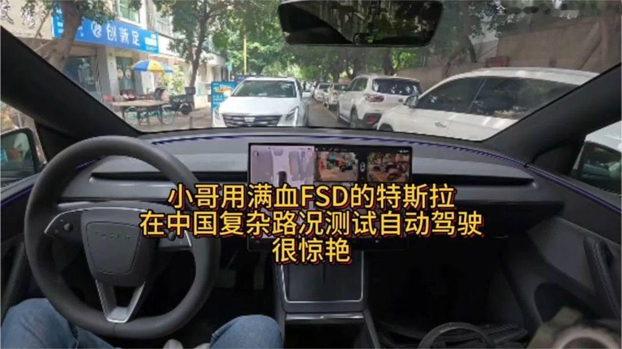 小哥用满血FSD的特斯拉在中国复杂路况测试自动驾驶，很惊艳