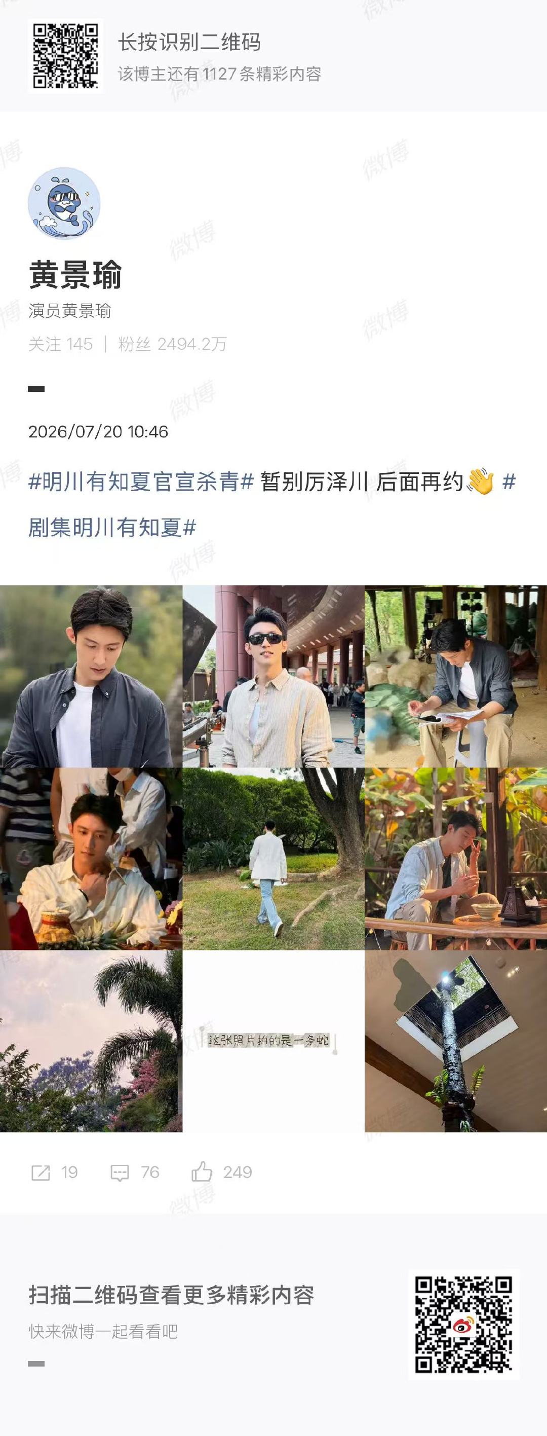 黄景瑜这张照片拍的是一条蛇黄景瑜明川有知夏杀青plog怪贴心的🐳 