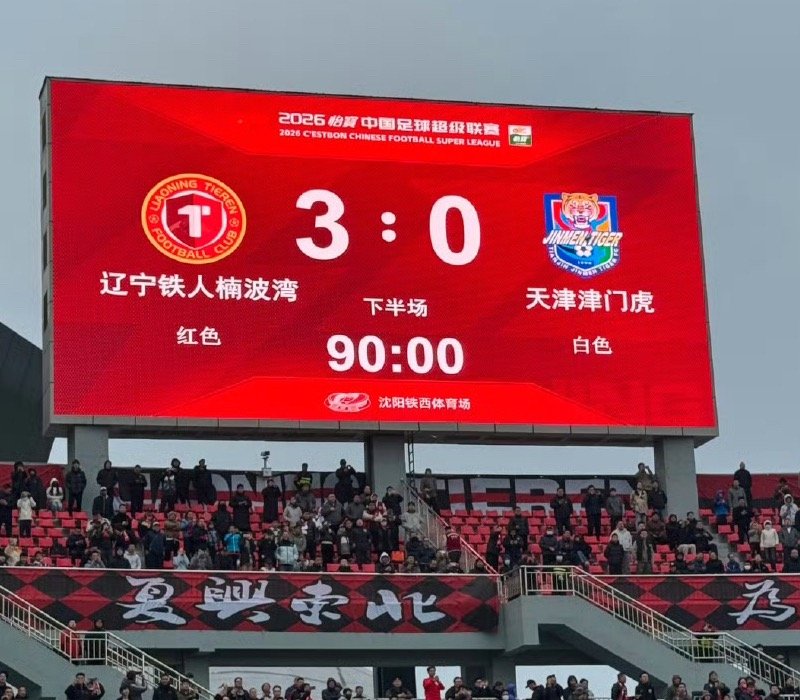 赢了 沈阳·铁西体育场