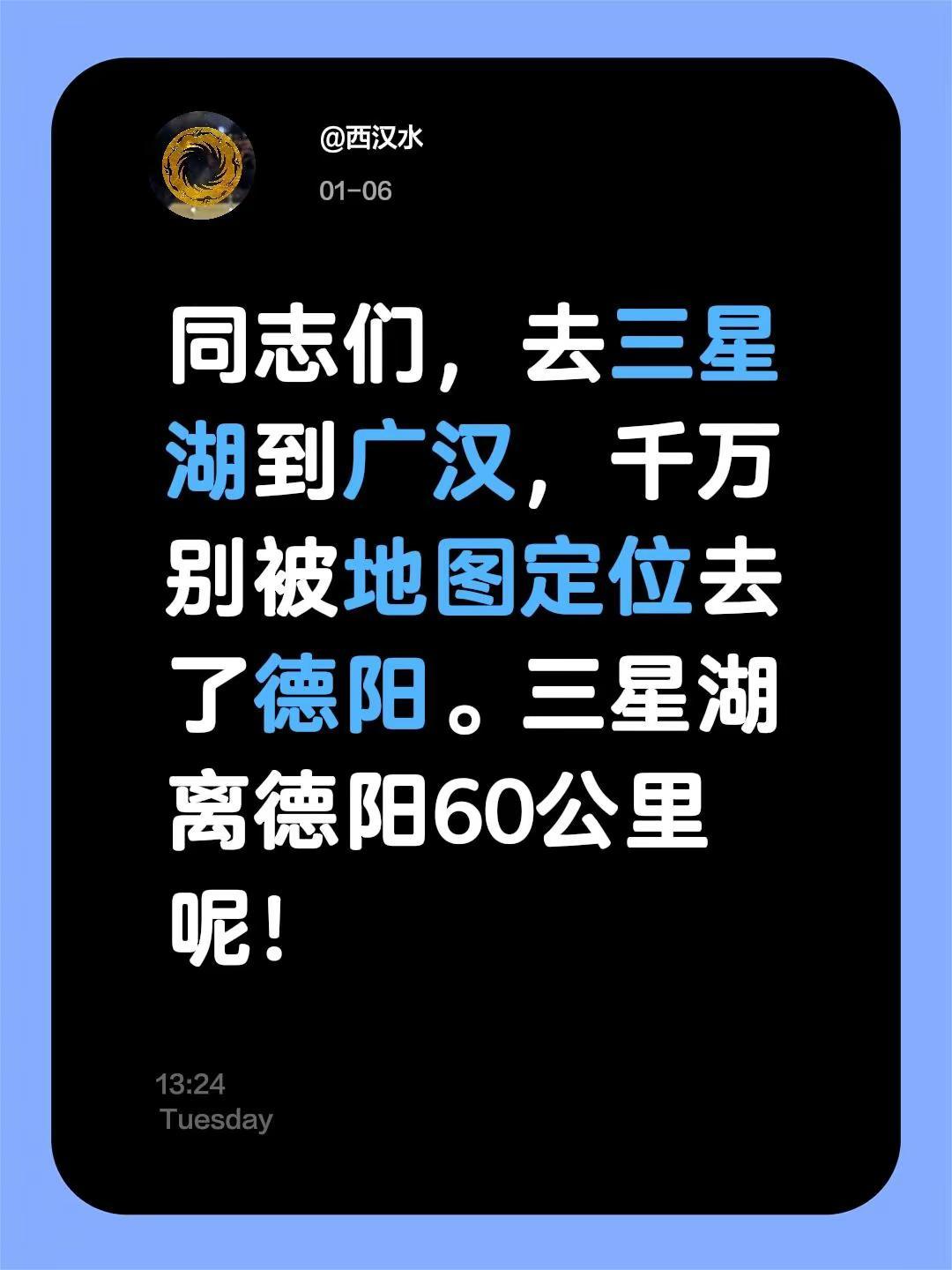 我评论了@菜鸟林 的作品：同志们，去三星湖到广汉，千万别被地图定位去了德阳。三星