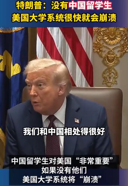 最近，美国总统特朗普对中国留学生的态度那是相当引人注目。

当地时间 8 月 2