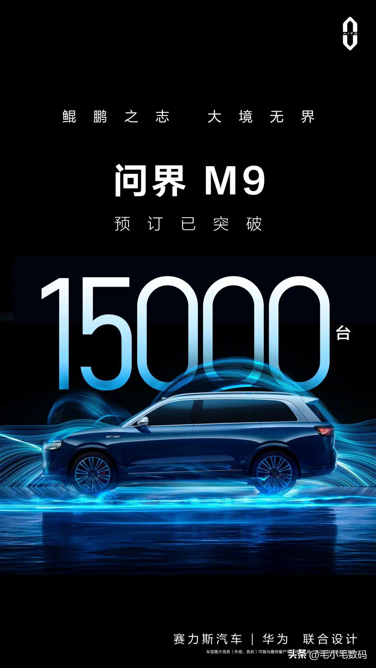 问界M9，盲订已经突破了15000台？？？

现在都这样玩了吗！价格还不知道就直
