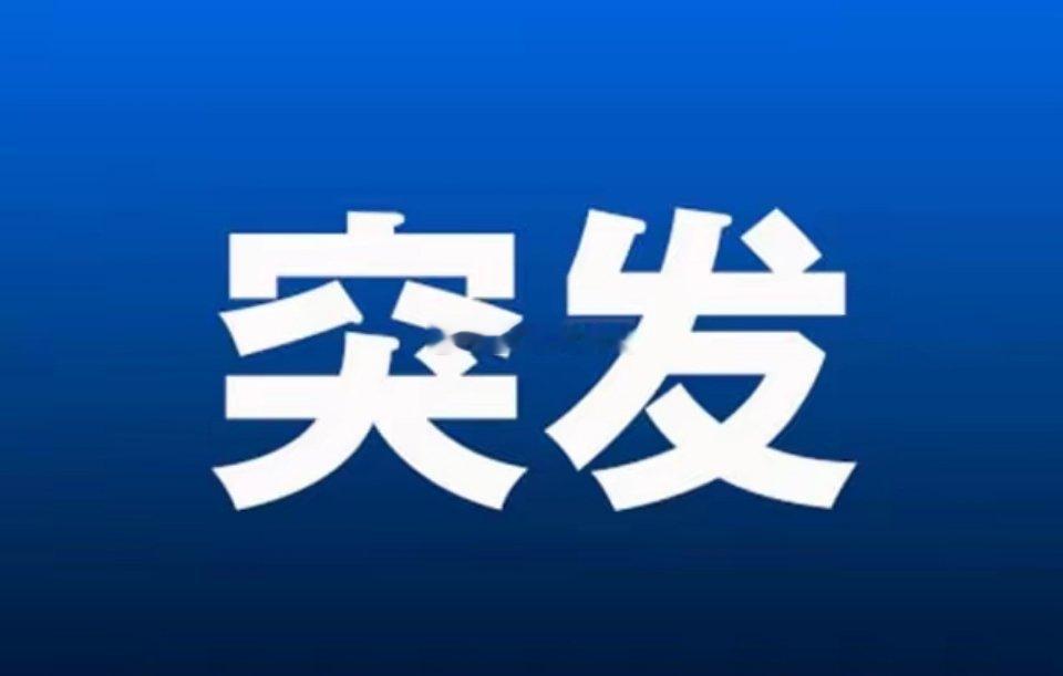 突发好消息!下周一大盘估计刹不住了吧!多部门利好不断，满仓的朋友恐怕高兴都来不及