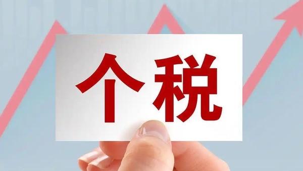 6月10日税务总局披露，2025年度个税综合所得汇算将于6月30日收官，申报量持