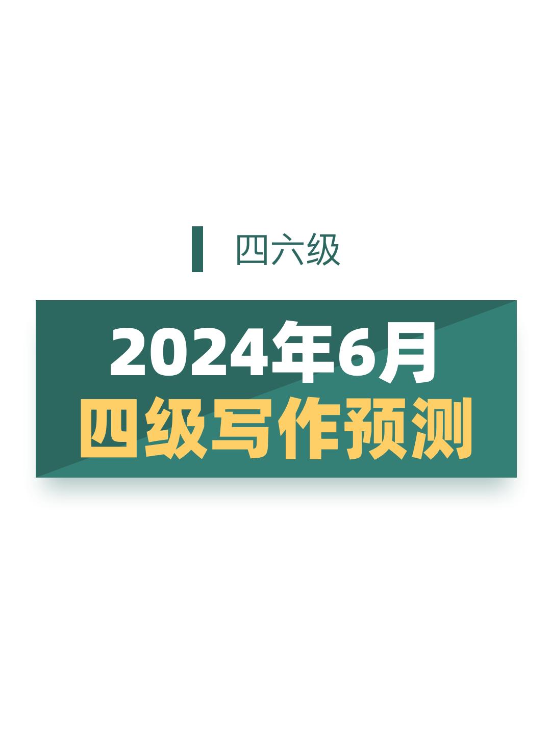 2024年6月四六级考试：四级写作预测。一、情景作文：学习  二、情景...