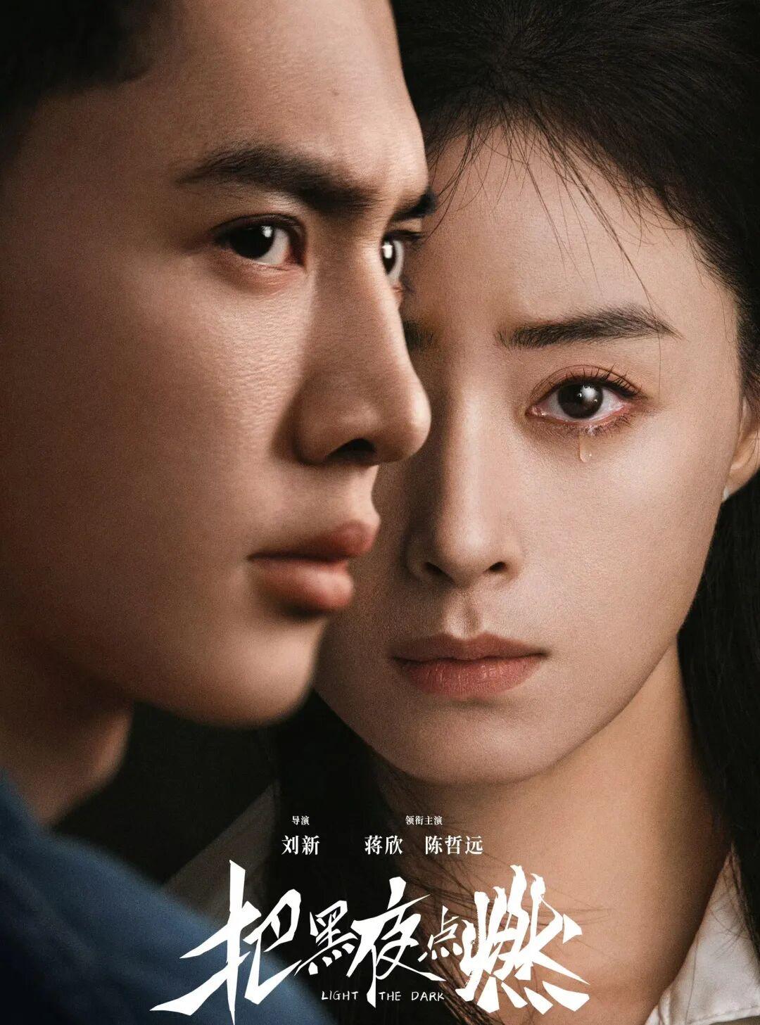 《把黑夜点燃》演员：蒋欣、陈哲远（悬疑、推理）
 
 
 穿过「入夜」的迷茫，历