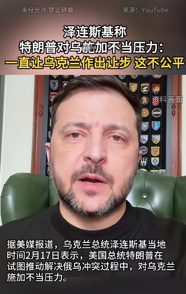 谈判没有任何的意义，至今泽连斯基都不愿意割地。他表示，特朗普对我施加了不当压力，