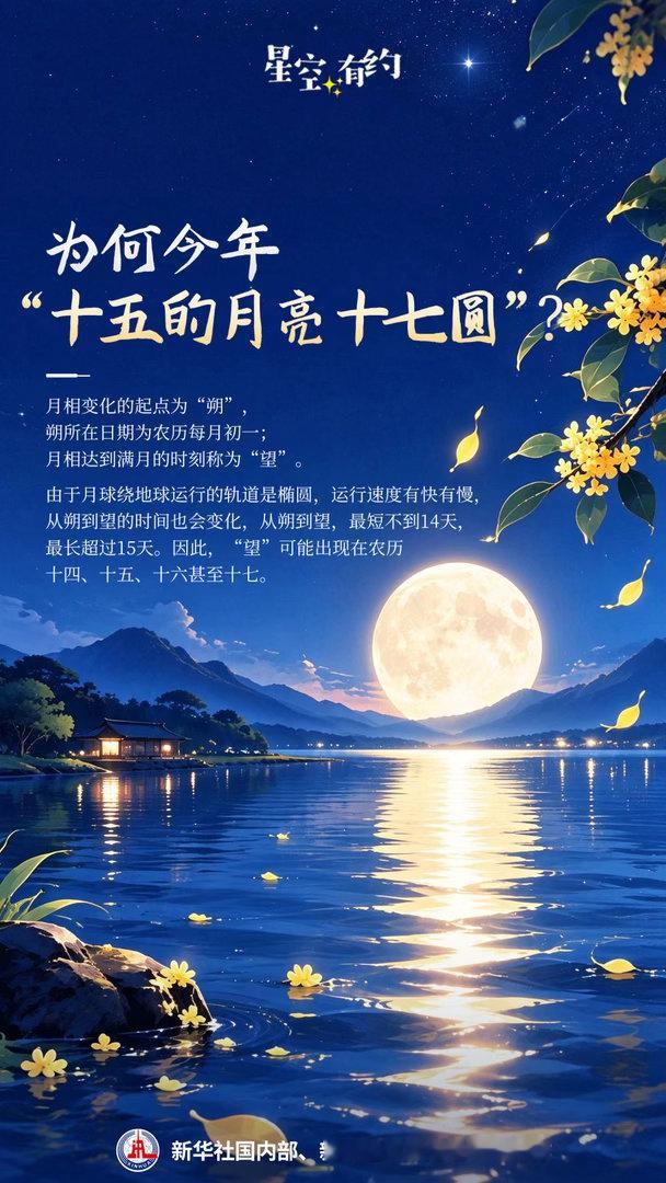 中秋快乐星空有约 【 今年中秋挺特别：十五的月亮十七圆 】　　（新华社 2026