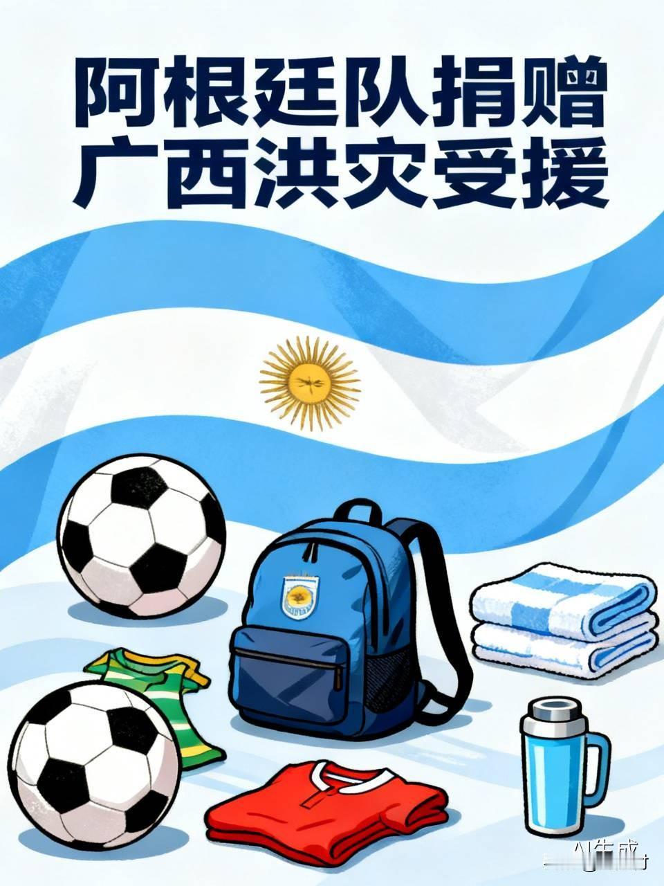 阿根廷队想给广西捐赠物资 7月14日，阿根廷国家足球队发微博，要给中国广西捐赠物