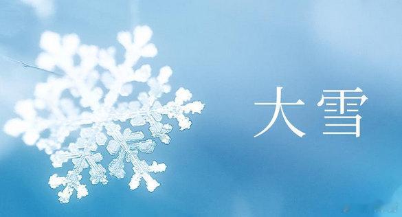 【 大雪节气怎样养生保健 】大雪时节，天气寒冷而干燥，室内外温差大，易诱发感冒、