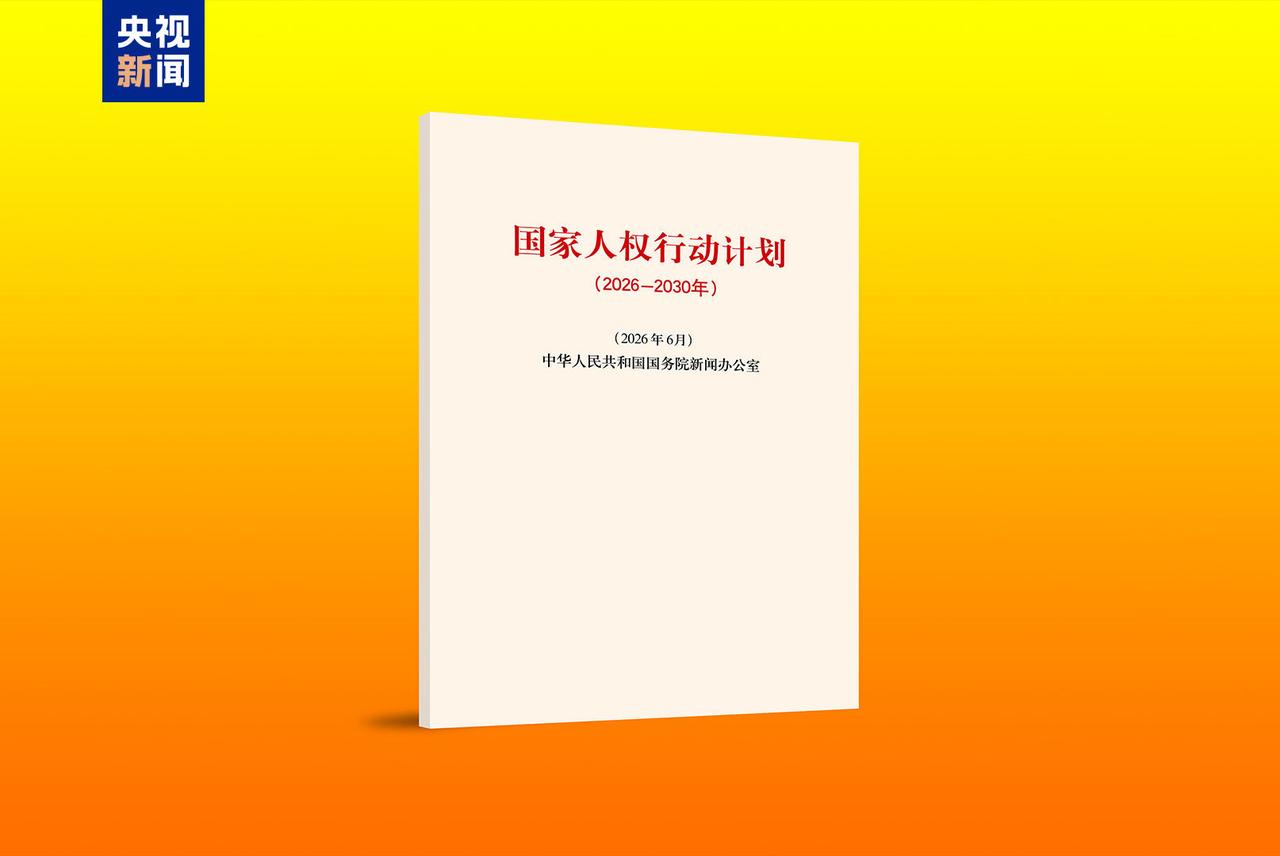 我国发布新一期国家人权行动计划。6月11日，《国家人权行动计划（2026-203