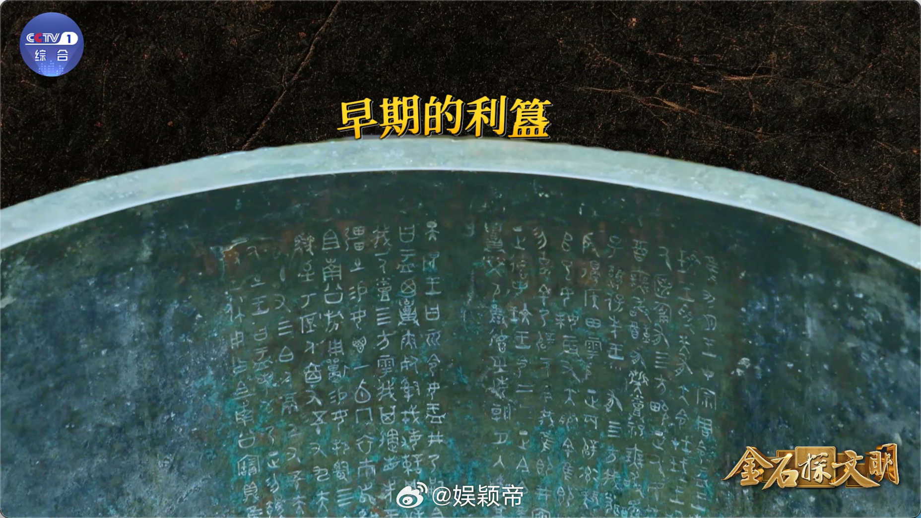 文化中国行邂逅汉字之美一笔一画皆是山河，一字一句都有来处。跟随金石文物，读懂汉字