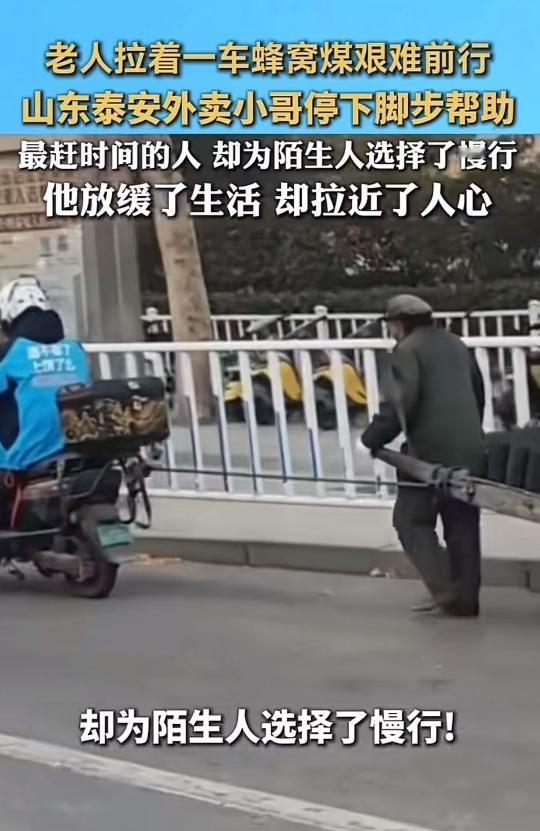 山东泰安，老人拉着一车蜂窝煤艰难前行，路上的人都选择无视，一个外卖小哥却选择停车